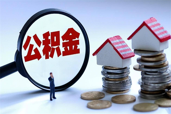 公积金都可以干什么用-沙河公积金代办平台